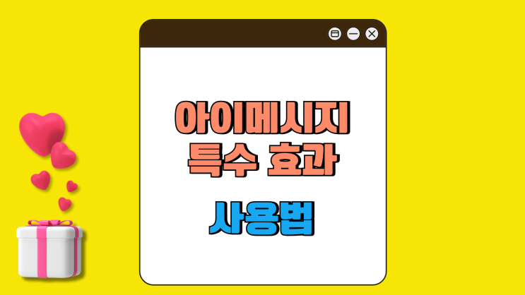 아이폰 문자 효과 아이메시지 특수효과 사용법 아이폰 문자 효과 아이메시지 특수효과 사용법