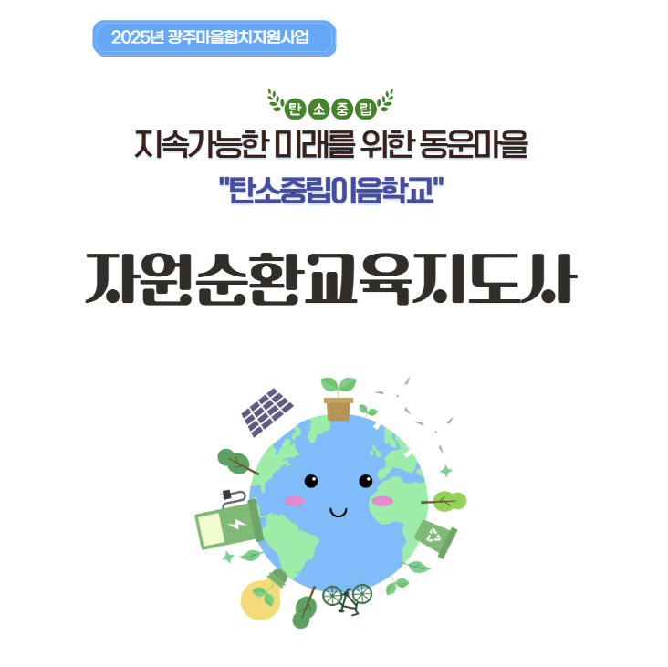 2025년 자원순환교육지도사1급 탄소중립이음학교 광주마을협지지원사업