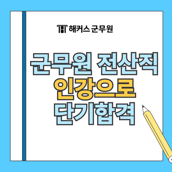 군무원 전산직 경쟁률과 해커스 강의로 단기합격 가능한 이유