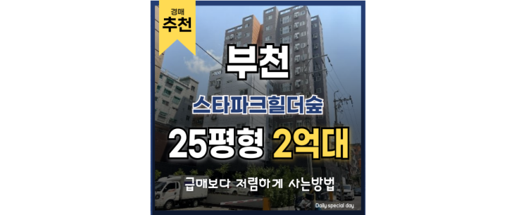 부천아파트경매 스타파크힐더숲 미래가치 호재 급매 정보 부천아파트경매 스타파크힐더숲 미래가치 호재 급매 정보