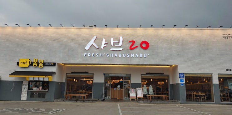 경산 소고기 맛집 샤브20 음식 깔끔하게 관리잘되는 무한리필이라 좋아요 경산 소고기 맛집 샤브20 음식 깔끔하게 관리잘되는 무한리필이라 좋아요