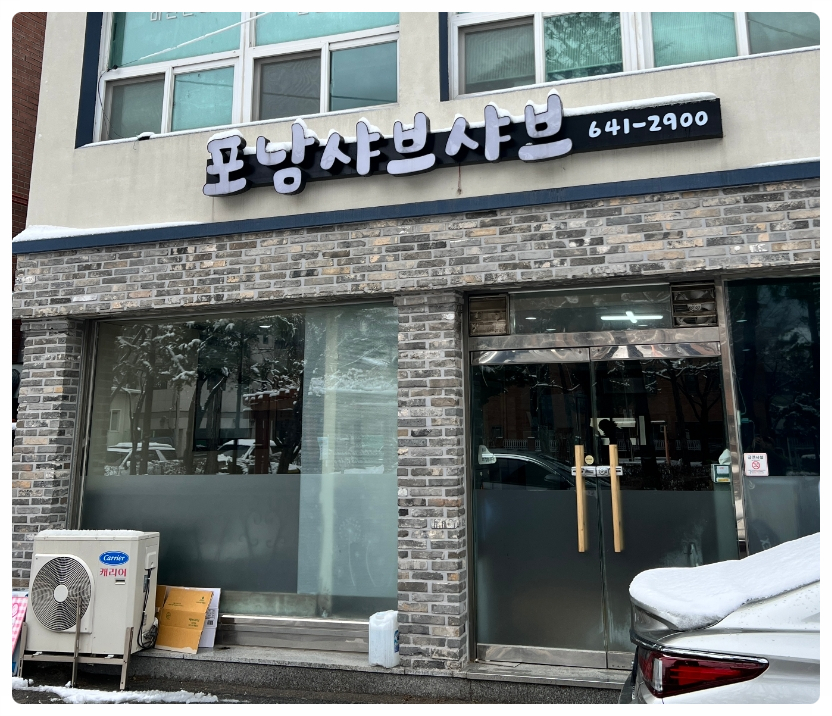 포남샤브샤브칼국수 사진 2