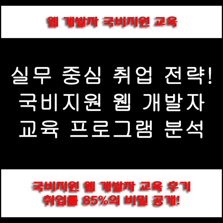  국비지원 웹 개발자 취업 연계 교육, 연봉과 취업률 통계 및 준비 방법, 컴퓨터 학원