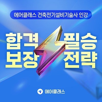  건축전기설비기술사 인강: 에어클래스에서 필기 합격 독학해요