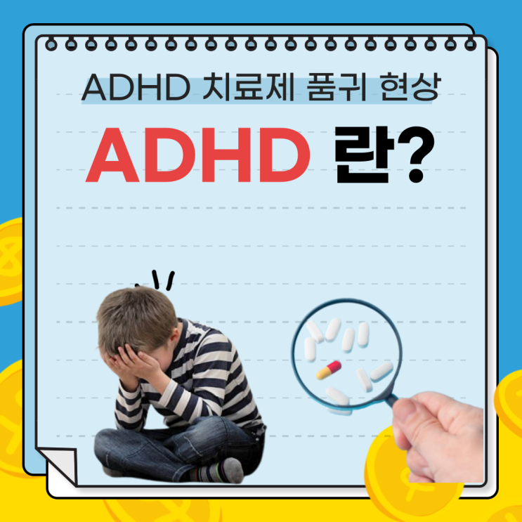  주의력결핍 과잉행동장애(ADHD)란? 2025년 증가하는 환자수와 ADHD 치료제 수급 문제
