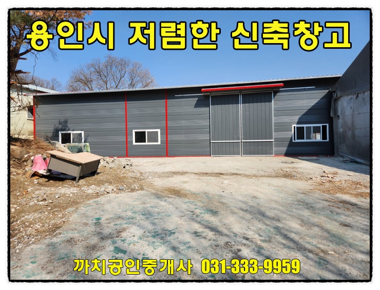  처인구 신축 저렴한 창고 월세 임대 145평 민원소지적은