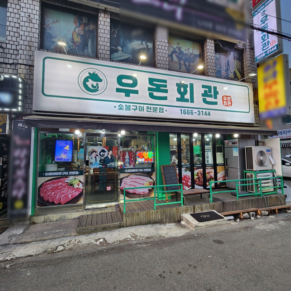 우돈회관 사진 1