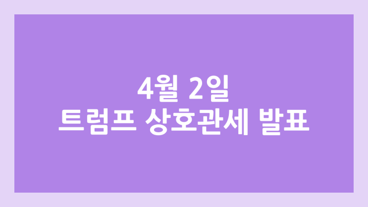 4월 2일 트럼프 상호관세 발표 | 한국시간, 더티15, 한국 포함?