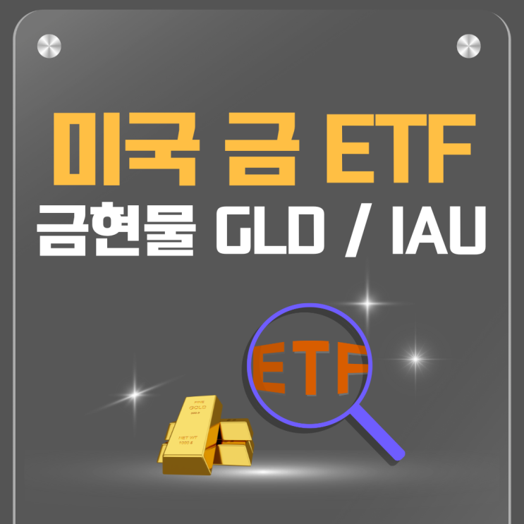  금투자 ETF 미국 금현물 관련 GLD IAU 비교 추천