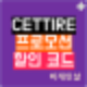 세타이어(CETTIRE) 할인코드 및 프로모션 깔끔 정리