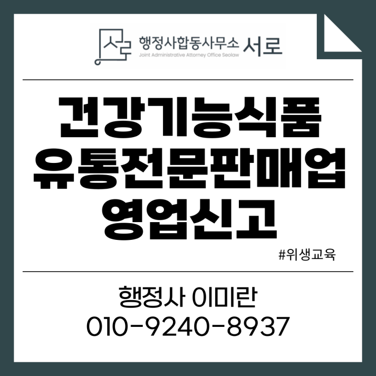  건강기능식품유통전문판매업 영업신고 절차 및 제출서류 :: 위생교육