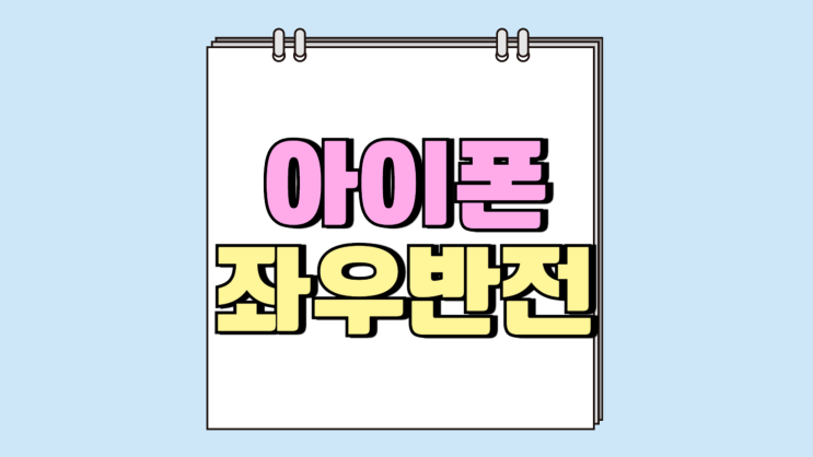 아이폰 기본 카메라 좌우반전 셀카 설정하는법 아이폰 기본 카메라 좌우반전 셀카 설정하는법