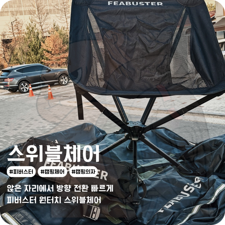  빠르고 간편하게 경량 캠핑체어 피버스터 스위블체어 캠핑의자