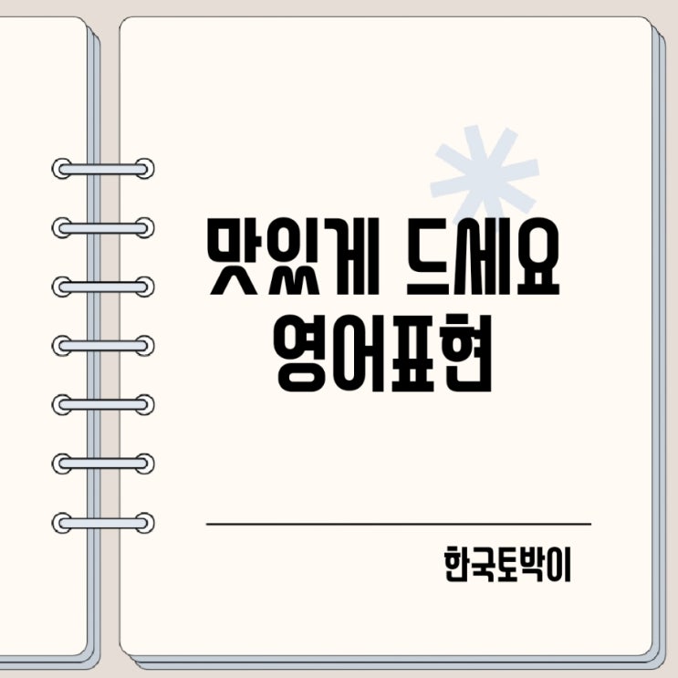  아침점심저녁 식사 맛있게 드세요 영어로
