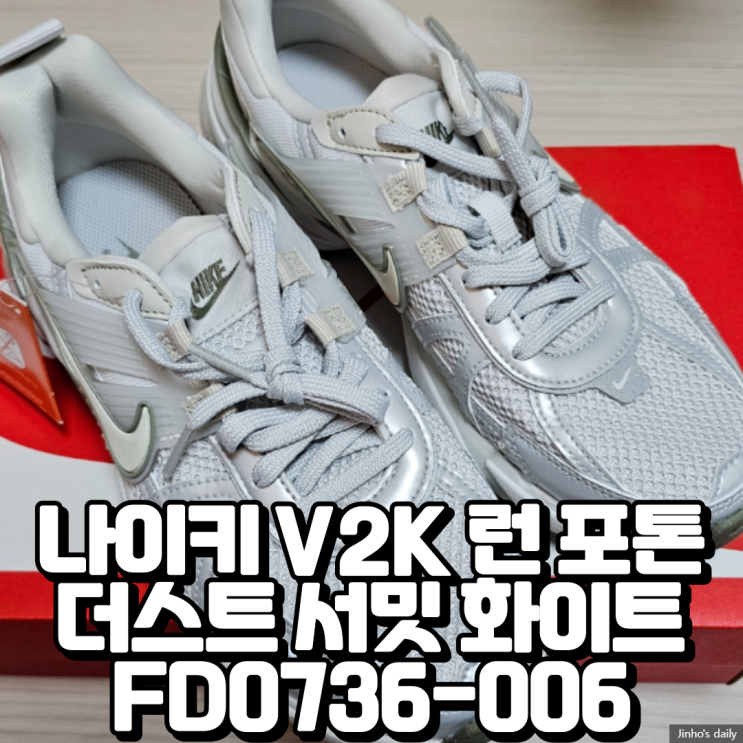  나이키 V2K 런 포톤 더스트 서밋 화이트 FD0736-006 내돈내산 구입 후기