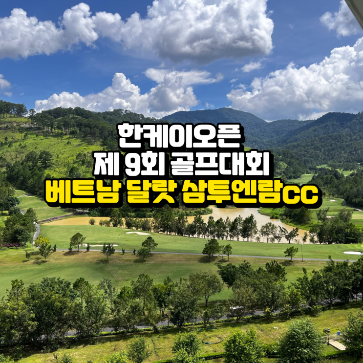  [한케이골프] 회원 전용 2025 제9회 한케이 골프 대회 in 삼투엔람(달랏, 베트남)