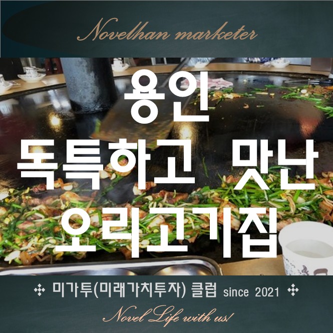  이색 오리고기집 여기 괜춘!!