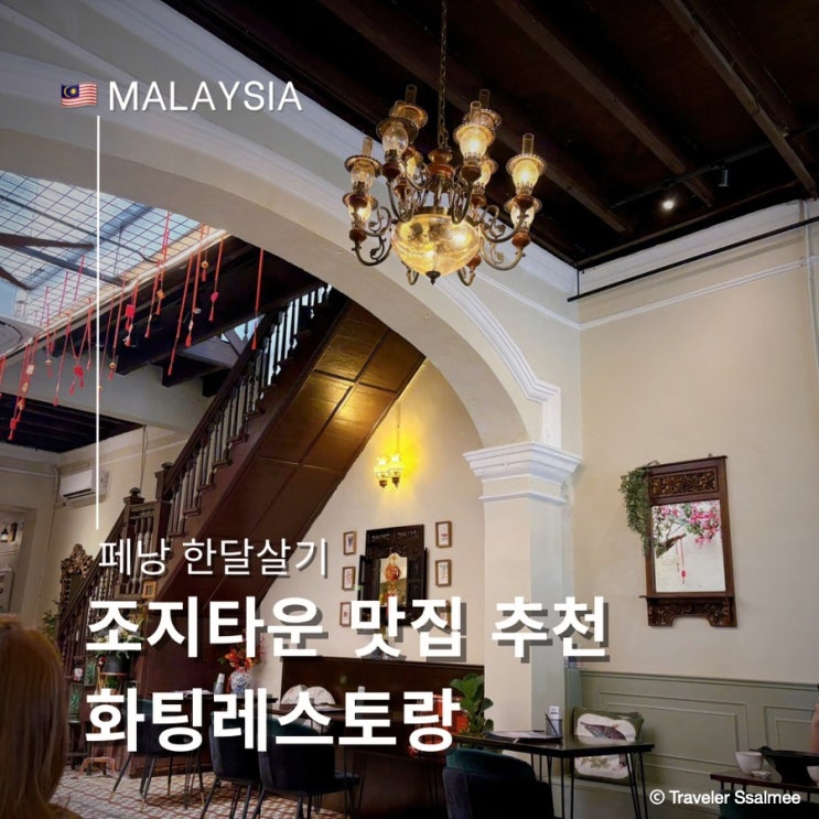  페낭 조지타운 고풍스러운 맛집 화팅 레스토랑(Hwa Ting Restaurant)