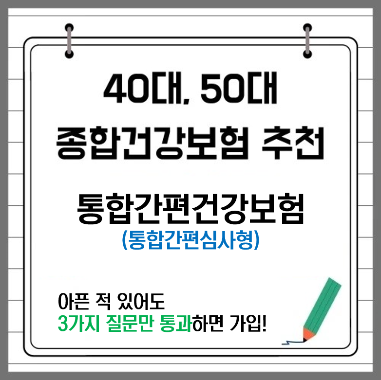 메리츠화재 통합간편건강보험(통합간편심사형), 가입 문턱 낮춘 건강보험!