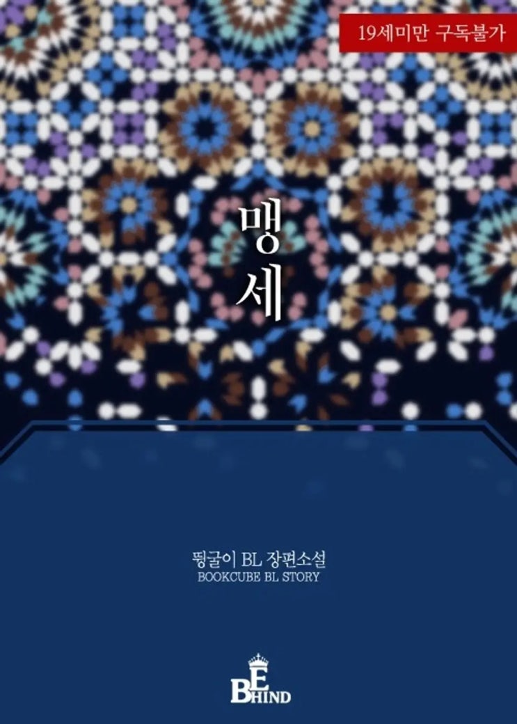 BL소설 리뷰) 뜅굴이-맹세 (중도하차) BL소설 리뷰) 뜅굴이-맹세 (중도하차)