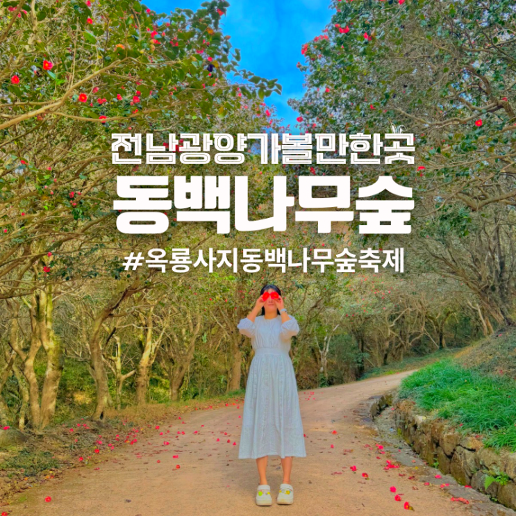  전남 광양 가볼만한곳 옥룡사지 동백나무숲 동백축제 동백꽃 개화시기