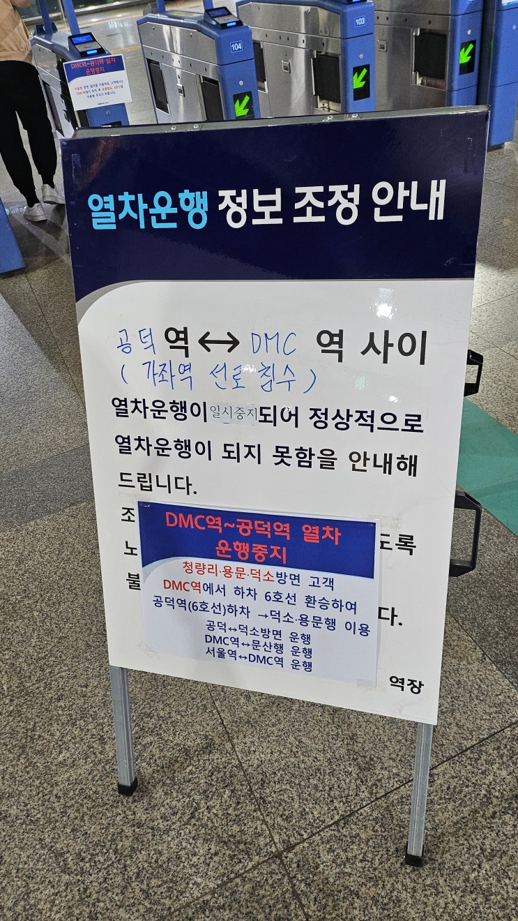 (<b>운행</b>재개)<b>경의선</b> 공덕역<->DMC역 운영<b>중단</b> 안내