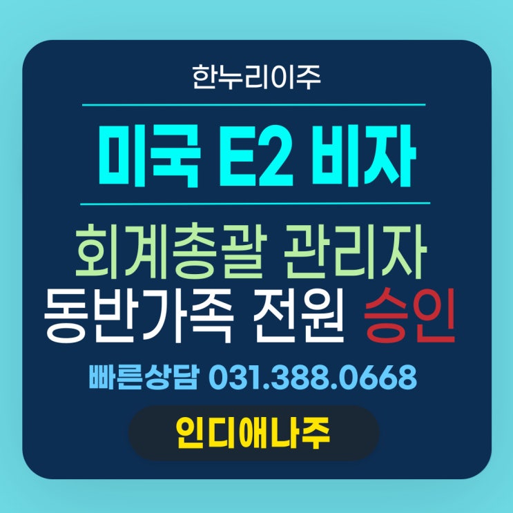  회계 관리자의 가족동반  E2비자 전원 승인