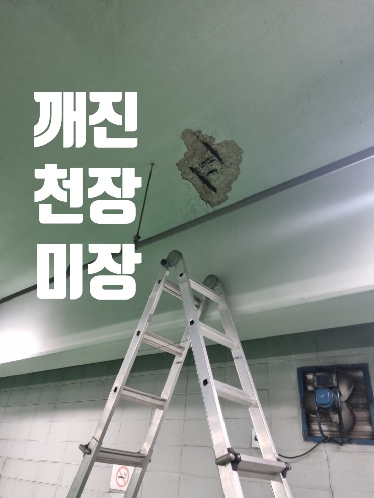  주차장 천장 보수 몰탈 깨진 콘크리트 미장 전문 업체