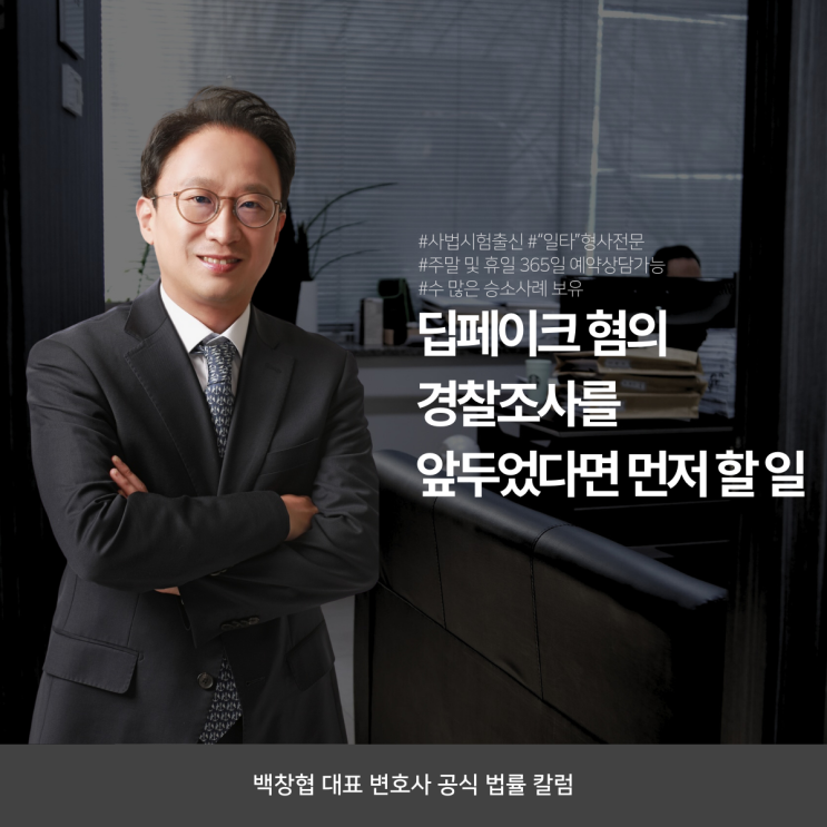  딥페이크 혐의 경찰조사를 앞두었다면 먼저 할 일