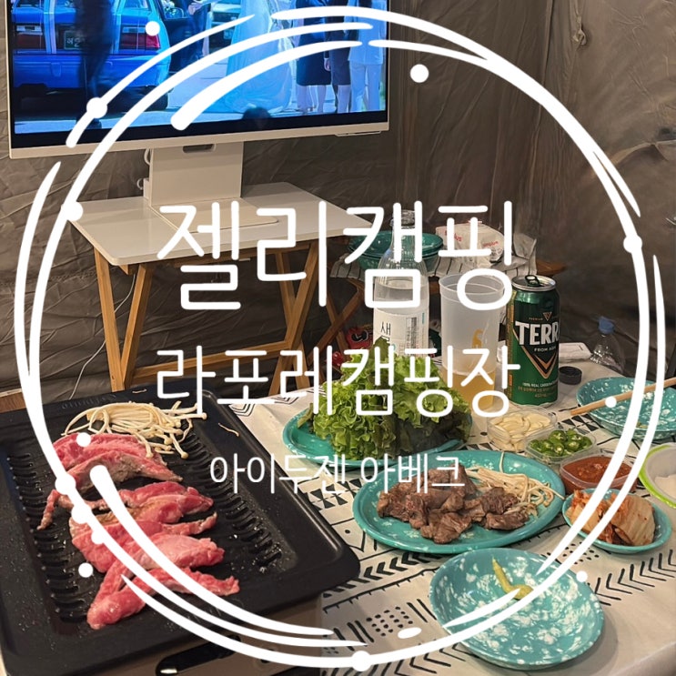  사이트마다 울타리가 있는 애견동반 라포레 캠핑장 ft.아이두젠 아베크