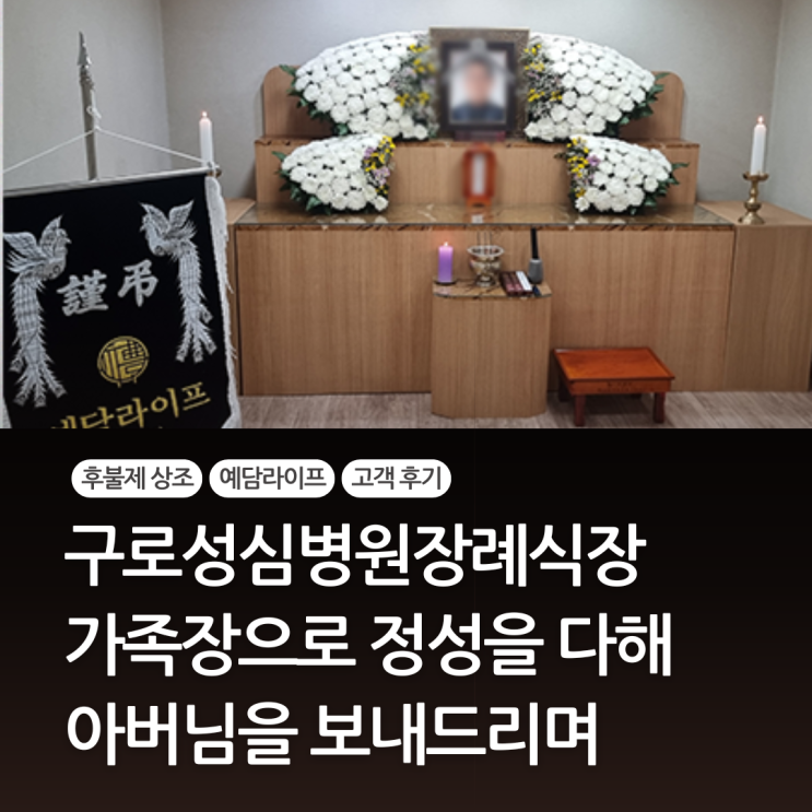  구로성심병원장례식장 가족장 예담라이프라 든든했습니다