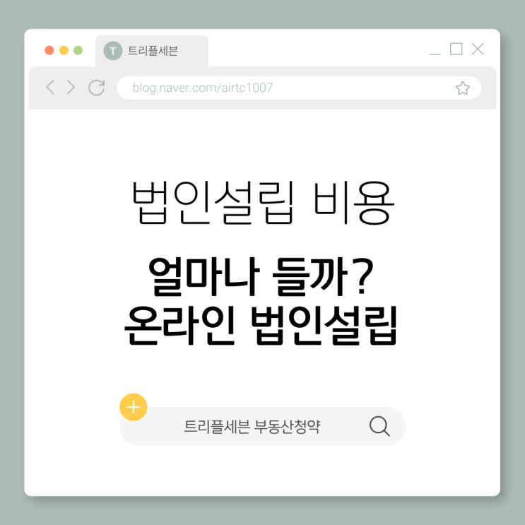  법인설립 비용, 얼마나 준비해야 할까? 마이빌드 함께 알아보기