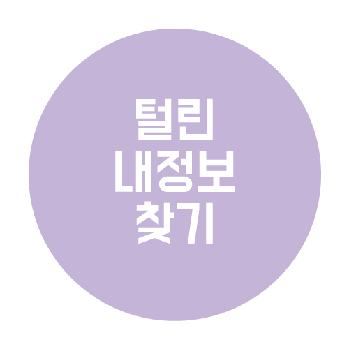  털린내정보찾기 사용법과 직접 사용 후기