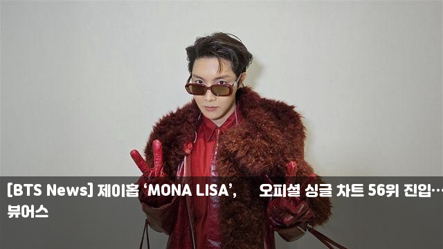 [BTS News] <b>제이홉</b> ‘MONA LISA’, 英 <b>오피셜</b> 싱글 <b>차트</b> 56위... 