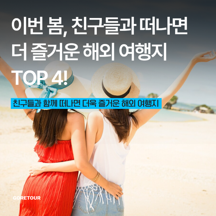  이번 봄, 친구들과 떠나면 더 즐거운 해외 여행지 TOP 4!