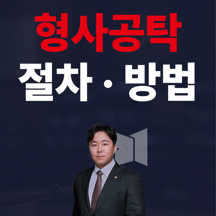  형사공탁 절차, 방법. 선처 받을 수 있을지 유무까지 명확하게 정리해 드립니다.