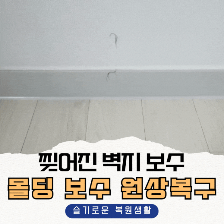  찢어진 벽지 보수 및 몰딩 보수, 물건 옮기다 발생한 손상 원상복구하기