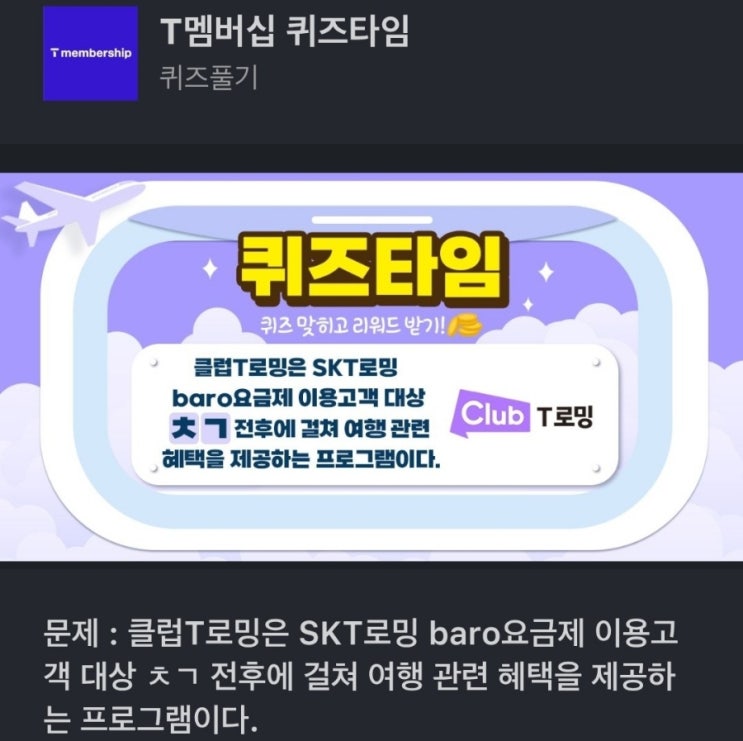 클럽t로밍 퀴즈 ㅊㄱ 클럽T로밍은 SKT로밍 baro요금제 이용고객 대상 ㅊㄱ 전후에 걸쳐 여행 관련 혜택을 제공하는 프로그램 클럽 T로밍 T멤버십 퀴즈타임 ㅊㄱ 클럽T로밍 ㅊㄱ