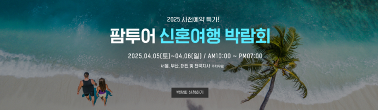  팜투어 신혼여행 박람회 100% 활용하는 꿀팁 (칸쿤신혼여행 계약완료)