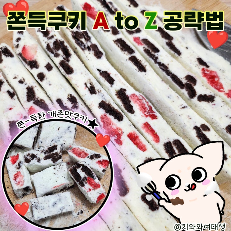  쫀득쿠키 만들기 황금레시피 실패이유 오레오 딸기 마시멜로
