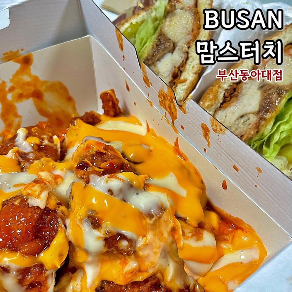 맘스터치 동아대점 사진 1