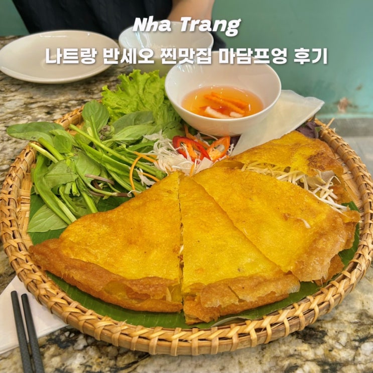  나트랑 반세오 맛집 마담프엉 추천 메뉴 위치 찐맛집 후기