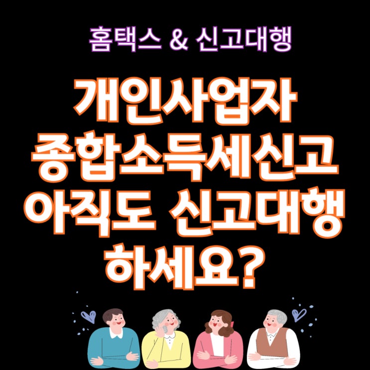  개인사업자종합소득세 아직도 신고대행하시나요?(+홈택스종합소득세)