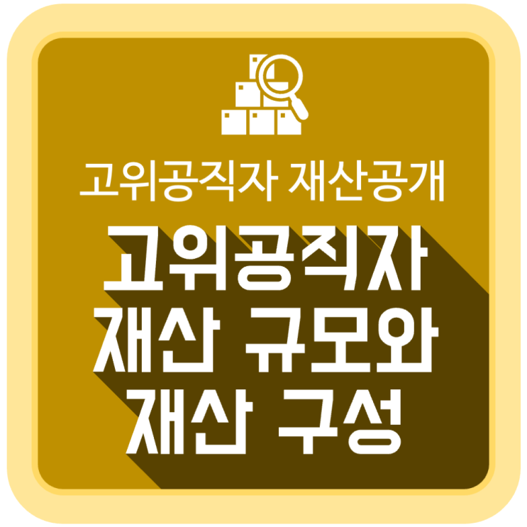 고위공직자 재산 규모와 상세 재산 구성은? (고위공직자 재산공개) 고위공직자 재산 규모와 상세 재산 구성은? (고위공직자 재산공개)