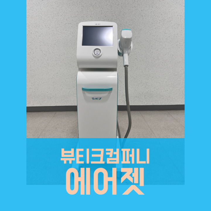 에어젯 중고, airjet 의료기기 사고팔기