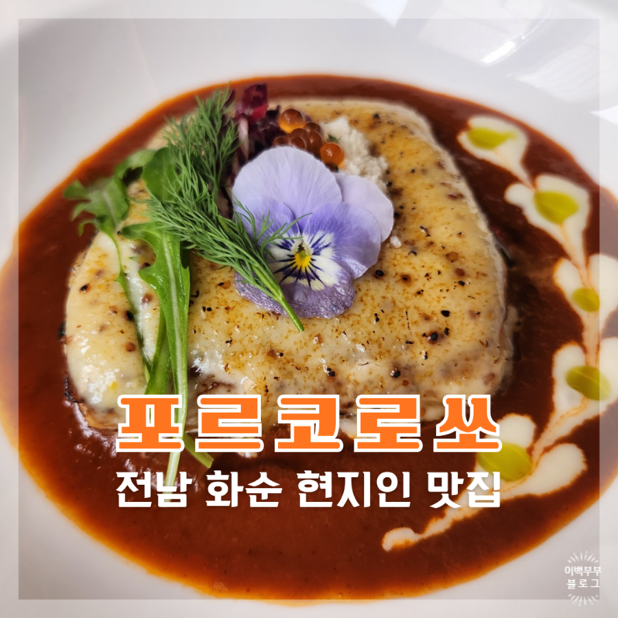 포르코로쏘 화순점 사진 1