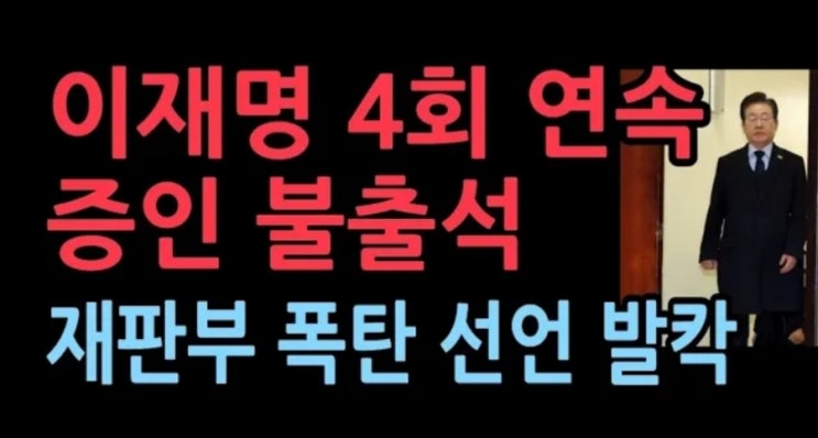 이재명 ‘대장동 재판’ <b>증인</b> 네 번째 <b>불출석</b>…법원... 