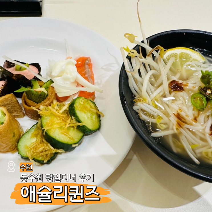  수원 애슐리 퀸즈 동수원 뉴코아 아울렛 평일디너 후기