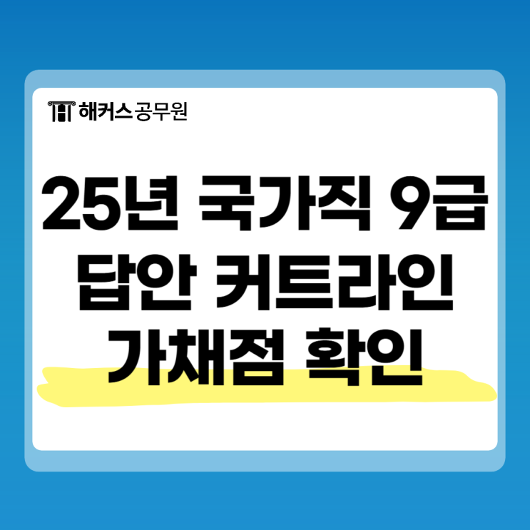  국가직 답안 커트라인 합격컷 정답 즉시 확인 및 가채점 하는 방법