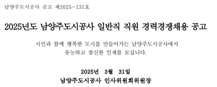  남양주도시공사 건축7급 경력경쟁채용! 지원 꿀팁 총정리(~4/10)